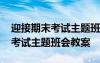 迎接期末考試主題班會教案及反思 迎接期末考試主題班會教案