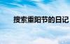 搜索重陽節(jié)的日記 重陽節(jié)的優(yōu)秀日記