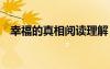 幸福的真相閱讀理解 美文故事幸福的真相