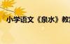 小學語文《泉水》教案 《泉水》語文教案