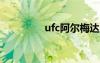 ufc阿爾梅達(dá)（阿爾梅達(dá)）