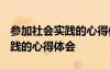 參加社會實踐的心得體會1500字 參加社會實踐的心得體會