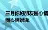 三月你好朋友圈心情說(shuō)說(shuō)句子 三月你好朋友圈心情說(shuō)說(shuō)