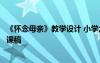 《懷念母親》教學(xué)設(shè)計(jì) 小學(xué)六年級(jí)語(yǔ)文上冊(cè)《懷念母親》說(shuō)課稿
