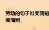 勞動(dòng)的句子唯美簡(jiǎn)短只有一行 勞動(dòng)的句子唯美簡(jiǎn)短