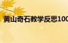 黃山奇石教學(xué)反思100字 黃山奇石教學(xué)反思