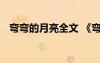 彎彎的月亮全文 《彎彎的月亮》閱讀答案