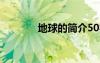 地球的簡(jiǎn)介50字 地球的簡(jiǎn)介
