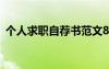 個人求職自薦書范文800字 個人求職自薦書