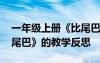 一年級(jí)上冊(cè)《比尾巴》教學(xué)反思 一年級(jí)《比尾巴》的教學(xué)反思