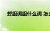 蟬組詞組什么詞 怎么用蟬字組詞和造句