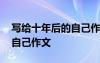 寫給十年后的自己作文六年級(jí) 寫給十年后的自己作文