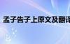 孟子告子上原文及翻譯 孟子告子原文及翻譯