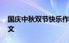 國(guó)慶中秋雙節(jié)快樂(lè)作文 中秋國(guó)慶雙節(jié)愉快作文