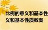 比例的意義和基本性質(zhì)教案青島版 比例的意義和基本性質(zhì)教案