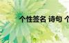 個(gè)性簽名 詩(shī)句 個(gè)性簽名經(jīng)典詩(shī)句