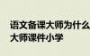 語文備課大師為什么下載不了資料 語文備課大師課件小學(xué)