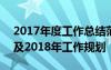 2017年度工作總結范文 2017年終工作總結及2018年工作規(guī)劃