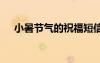 小暑節(jié)氣的祝福短信 小暑節(jié)氣問(wèn)候文案