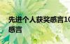 先進(jìn)個人獲獎感言100字左右 先進(jìn)個人獲獎感言