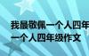 我最敬佩一個(gè)人四年級(jí)作文300字 我最敬佩一個(gè)人四年級(jí)作文