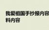 我愛祖國手抄報內(nèi)容簡單 我愛祖國手抄報資料內(nèi)容