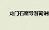 龍門石窟導(dǎo)游詞講解 龍門石窟導(dǎo)游詞