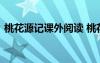 桃花源記課外閱讀 桃花源記閱讀及答案參考