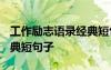 工作勵志語錄經(jīng)典短句2020 工作勵志語錄經(jīng)典短句子