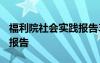 福利院社會(huì)實(shí)踐報(bào)告3000字 福利院社會(huì)實(shí)踐報(bào)告