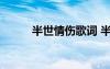 半世情傷歌詞 半世真一世傷歌詞