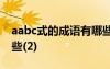 aabc式的成語(yǔ)有哪些? aabc式的詞語(yǔ)成語(yǔ)有些(2)