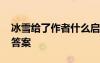 冰雪給了作者什么啟示 《冰雪的啟示》閱讀答案