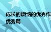成長(zhǎng)的煩惱的優(yōu)秀作文 成長(zhǎng)的煩惱作文作文優(yōu)秀篇