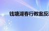 錢(qián)塘湖春行教案反思 錢(qián)塘湖春行教案