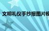 文明禮儀手抄報圖片模板 文明禮儀手抄報圖
