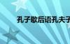 孔子歇后語孔夫子出門 孔子歇后語