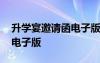 升學(xué)宴邀請函電子版怎么制作 升學(xué)宴邀請函電子版