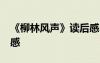《柳林風(fēng)聲》讀后感30字 《柳林風(fēng)聲》讀后感