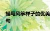 描寫風(fēng)箏樣子的優(yōu)美句子 描寫風(fēng)箏樣子的語句