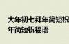 大年初七拜年簡短祝福語怎么說 大年初七拜年簡短祝福語