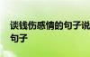談錢傷感情的句子說說心情 談錢傷感情經(jīng)典句子