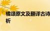橘頌原文及翻譯古詩文網(wǎng) 橘頌原文翻譯及賞析