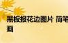 黑板報花邊圖片 簡筆畫 黑板報花邊圖案簡筆畫