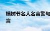 植樹節(jié)名人名言警句座右銘 植樹節(jié)的名人名言