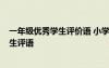 一年級優(yōu)秀學生評價語 小學一年級好優(yōu)秀學生評語-優(yōu)秀學生評語