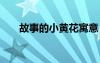 故事的小黃花寓意 故事的小黃花作文