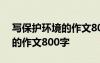 寫保護(hù)環(huán)境的作文800字怎么寫 寫保護(hù)環(huán)境的作文800字