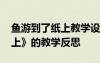 魚游到了紙上教學(xué)設(shè)計及反思 《魚游到了紙上》的教學(xué)反思