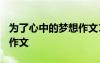 為了心中的夢(mèng)想作文1000字 為了心中的夢(mèng)想作文